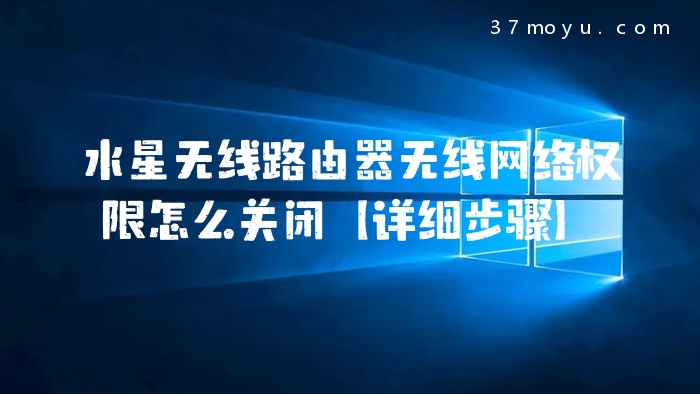 水星无线路由器无线网络