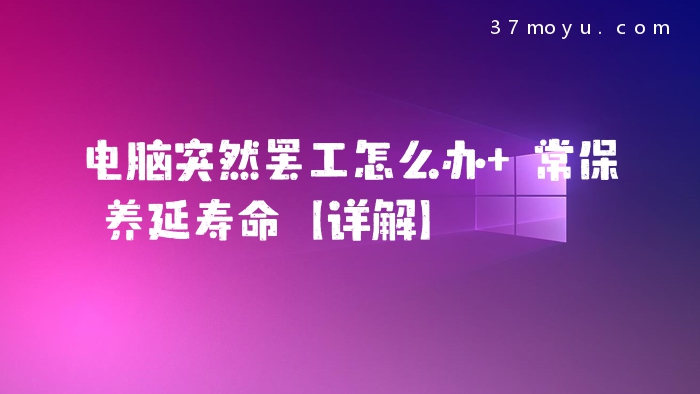 电脑突然罢工怎么办 常