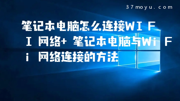 笔记本电脑怎么连接WIFI
