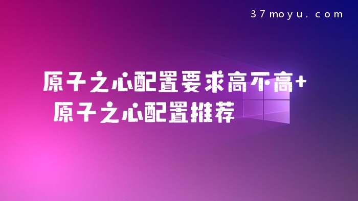 原子之心配置要求高不高