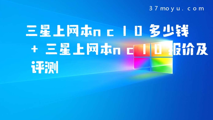 三星上网本nc10多少钱 