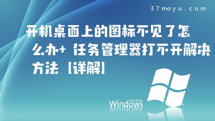 开机桌面上的图标不见了
