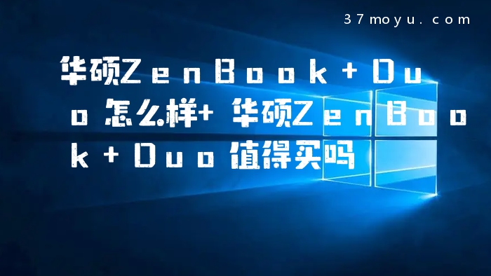 华硕ZenBook Duo怎么样 
