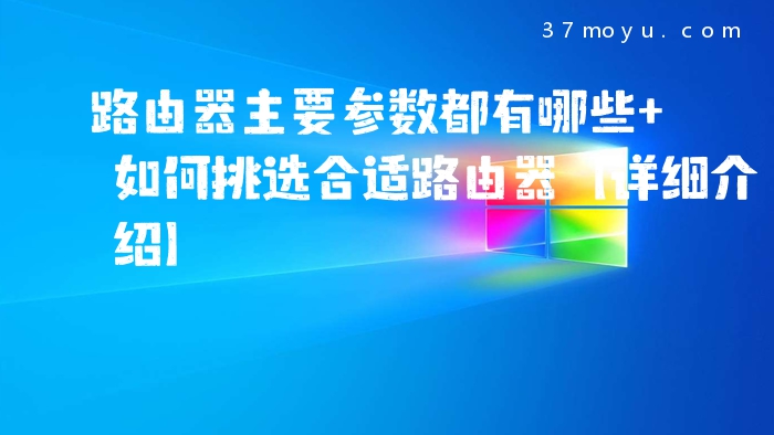 路由器主要参数都有哪些