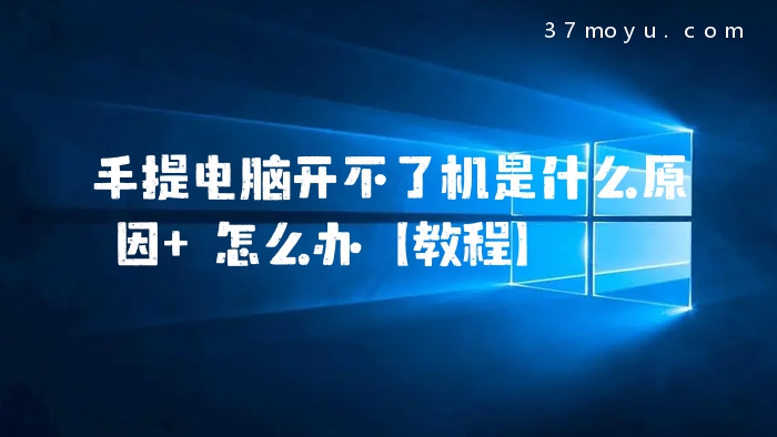 手提电脑开不了机是什么