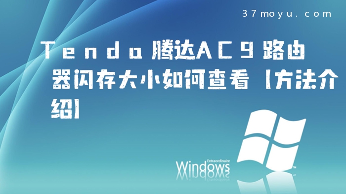 Tenda腾达AC9路由器闪存