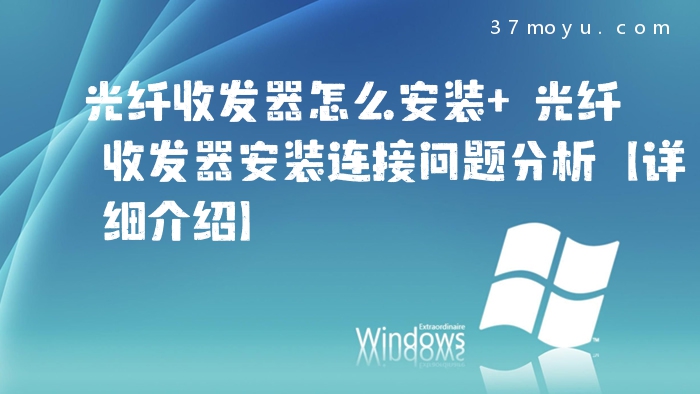 光纤收发器怎么安装 光