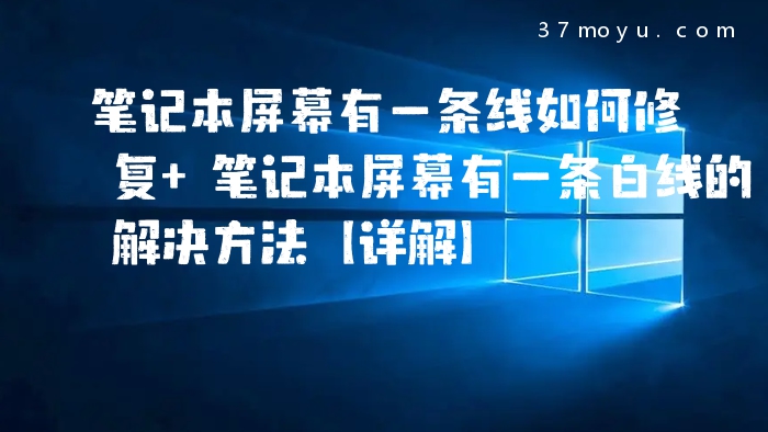 笔记本屏幕有一条线如何