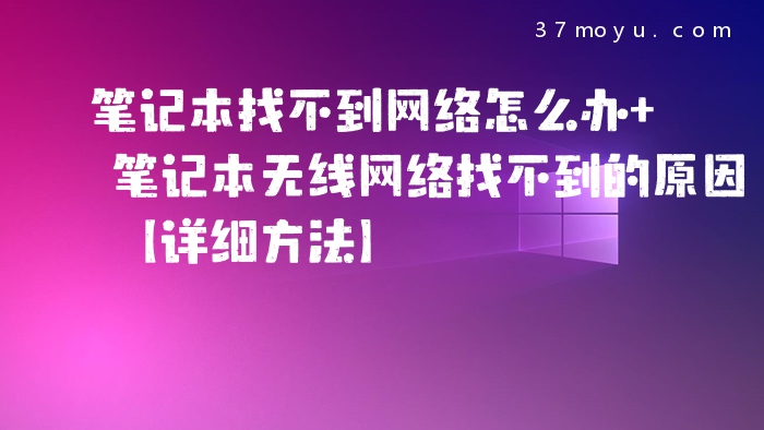 笔记本找不到网络怎么办