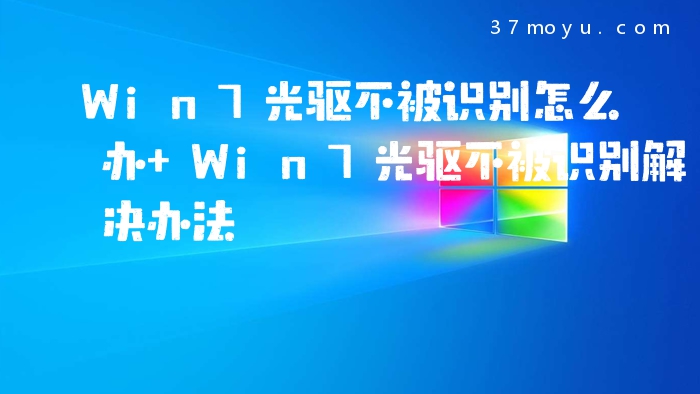 Win7光驱不被识别怎么办