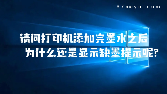 请问打印机添加完墨水之