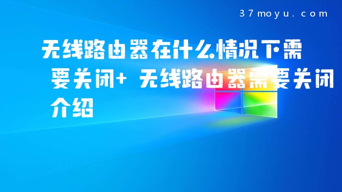 无线路由器在什么情况下