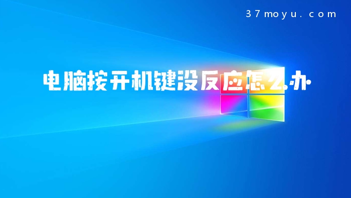 电脑按开机键没反应怎么