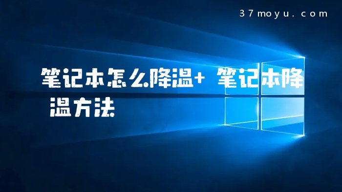 笔记本怎么降温 笔记本