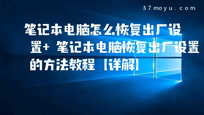 笔记本电脑怎么恢复出厂