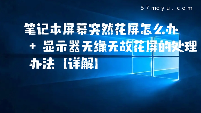 笔记本屏幕突然花屏怎么