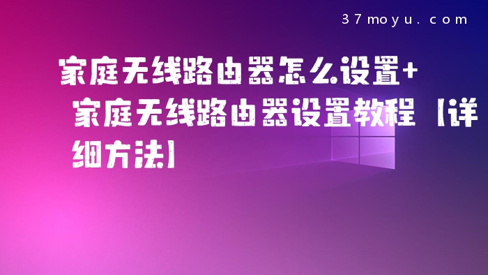 家庭无线路由器怎么设置