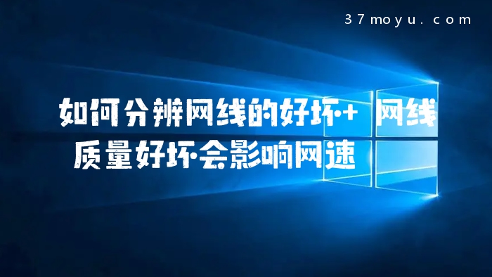 如何分辨网线的好坏 网