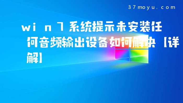 win7系统提示未安装任何