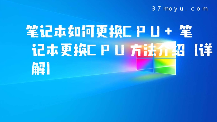笔记本如何更换CPU 笔记