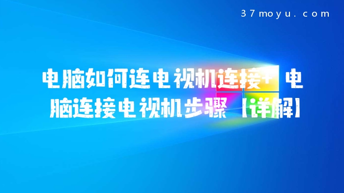 电脑如何连电视机连接 