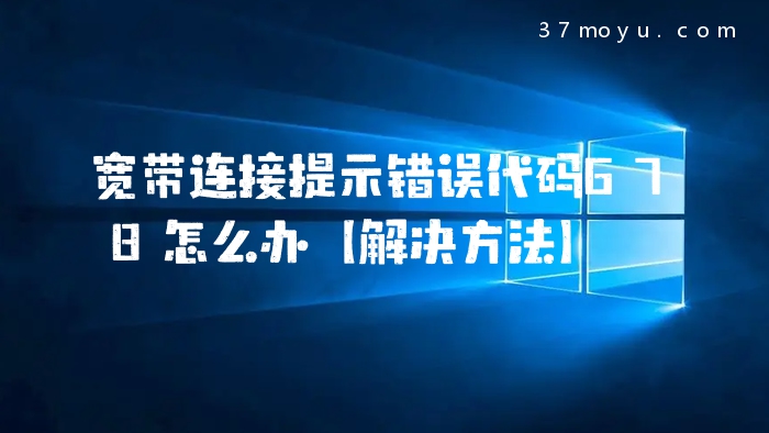 宽带连接提示错误代码67