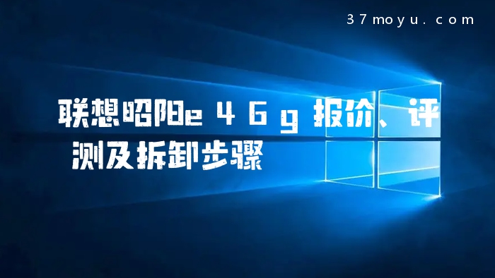联想昭阳e46g报价、评测