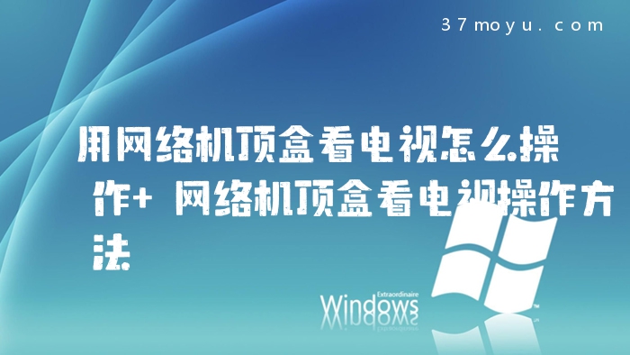 用网络机顶盒看电视怎么