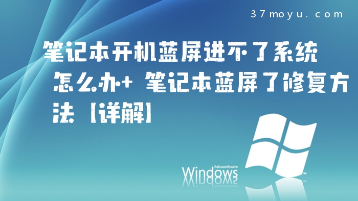 笔记本开机蓝屏进不了系