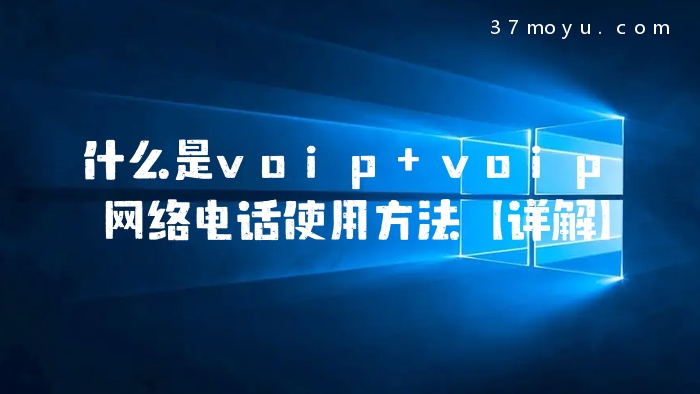 什么是voip voip网络电