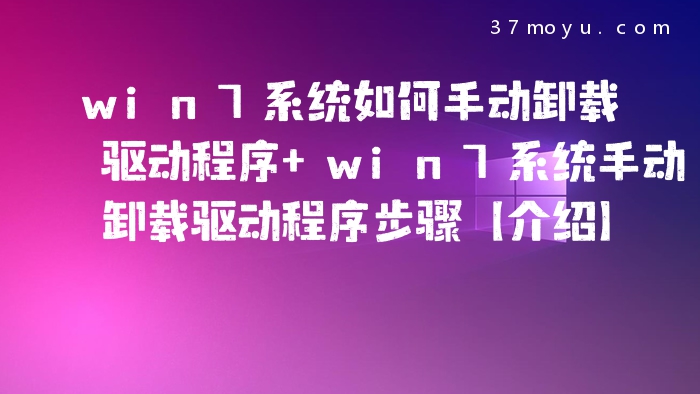 win7系统如何手动卸载驱