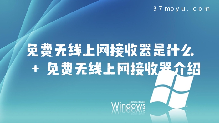 免费无线上网接收器是什