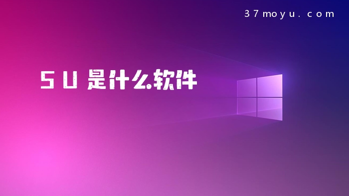 SU是什么软件