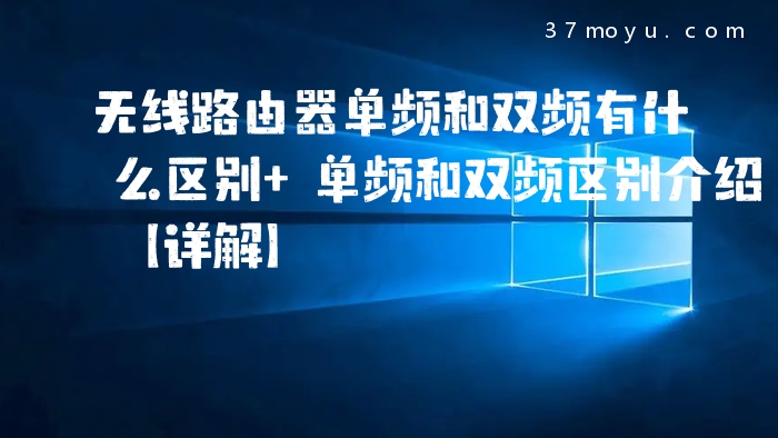 无线路由器单频和双频有