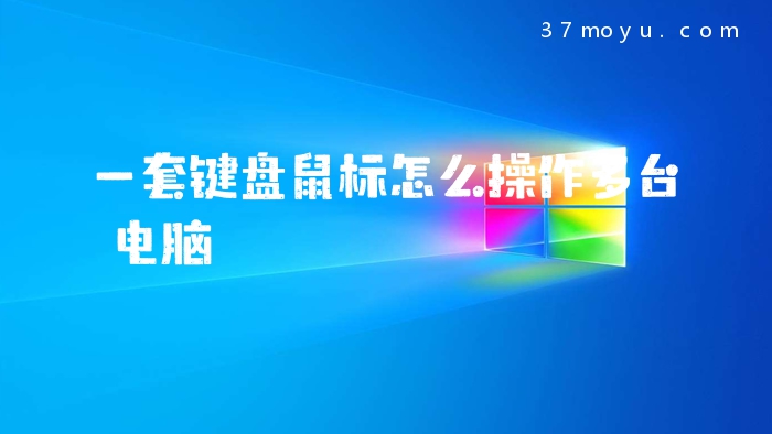 一套键盘鼠标怎么操作多