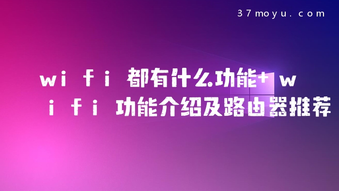 wifi都有什么功能 wifi
