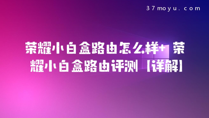 荣耀小白盒路由怎么样 