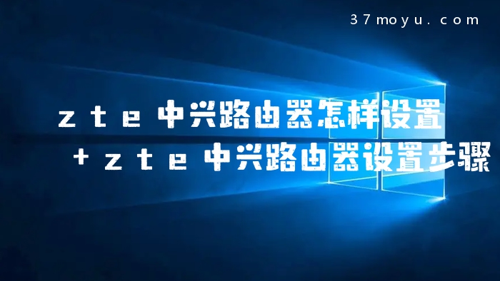 zte中兴路由器怎样设置 