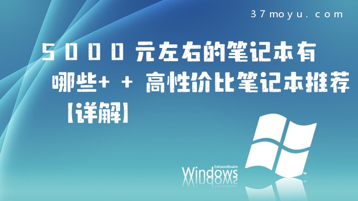 5000元左右的笔记本有哪