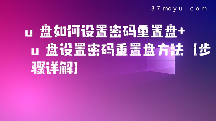 u盘如何设置密码重置盘 