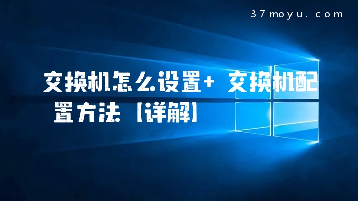 交换机怎么设置 交换机