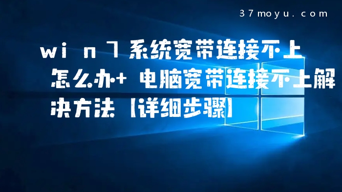 win7系统宽带连接不上怎