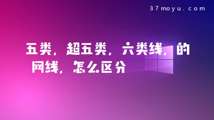 五类，超五类，六类线，的网线