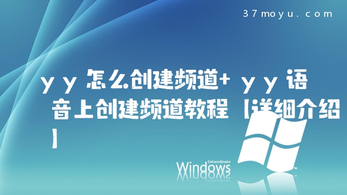 yy怎么创建频道 yy语音