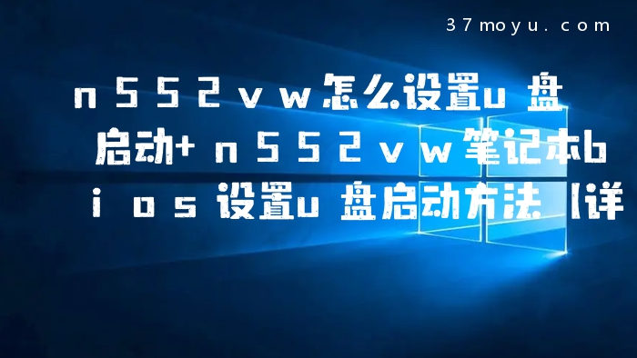 n552vw怎么设置u盘启动 