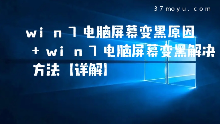win7电脑屏幕变黑原因 w