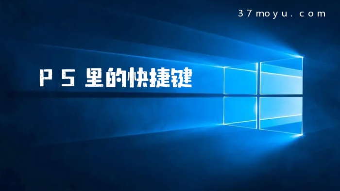 PS里的快捷键