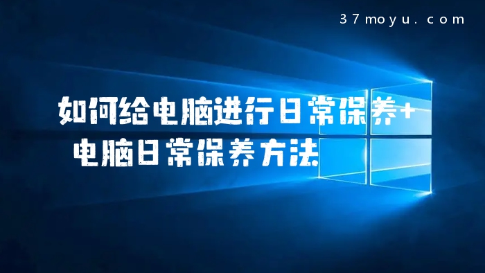 如何给电脑进行日常保养