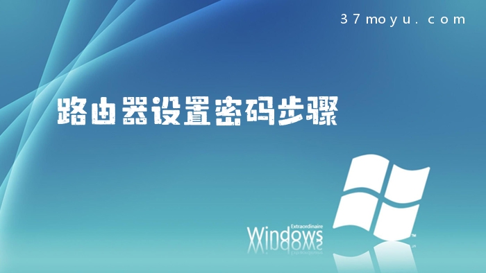路由器设置密码步骤