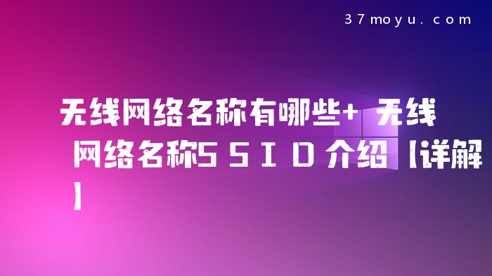 无线网络名称有哪些 无